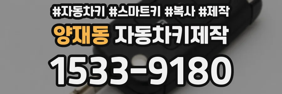 양재동 자동차키제작