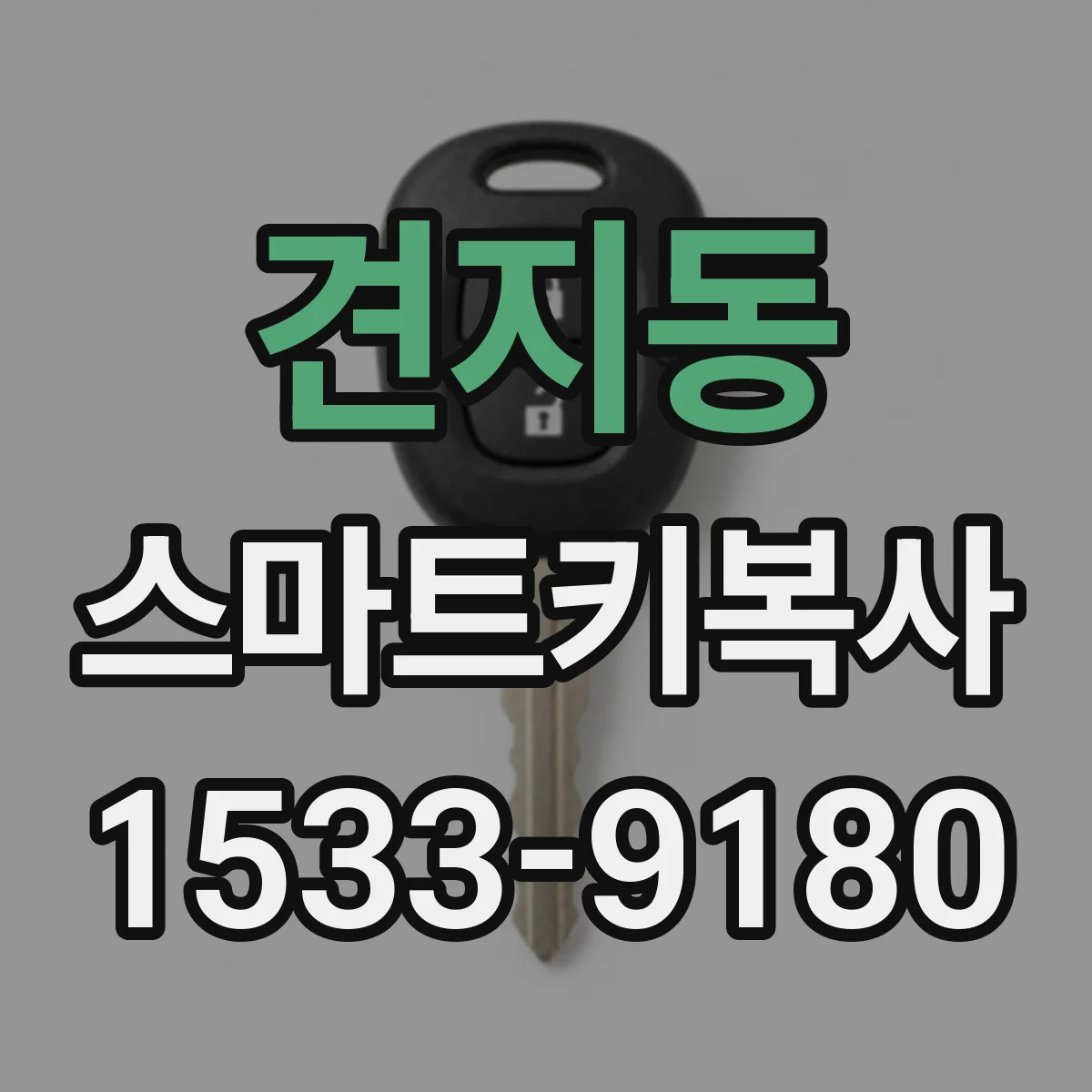 견지동 스마트키복사