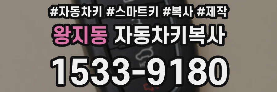 왕지동 자동차키복사