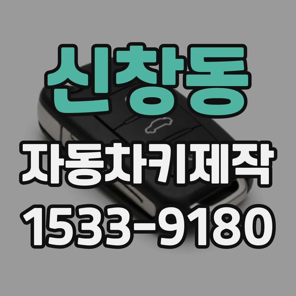 신창동 자동차키제작