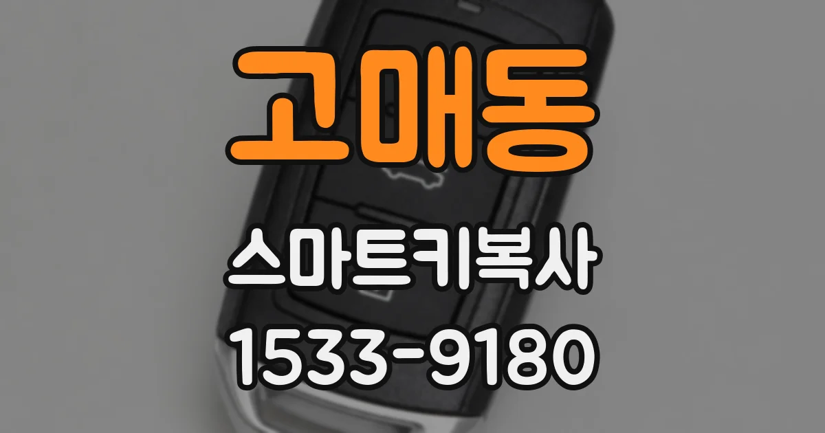 고매동 스마트키복사