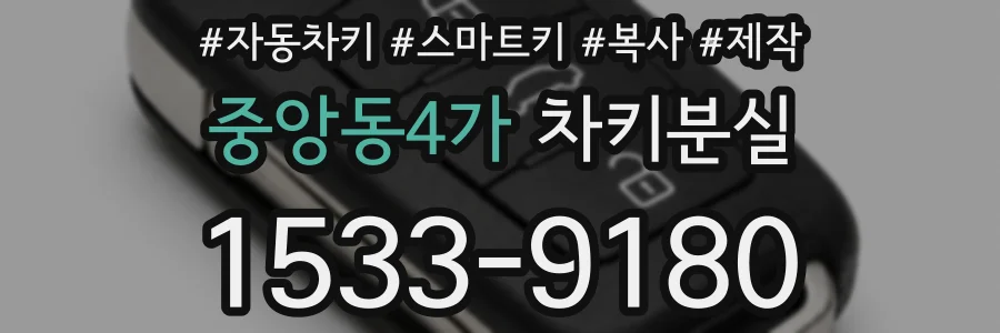 중앙동4가 차키분실