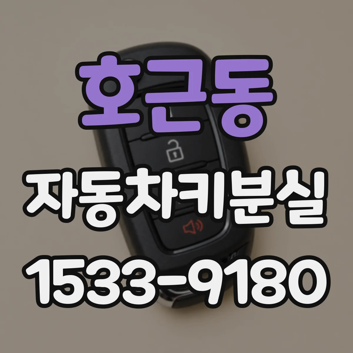 호근동 자동차키분실