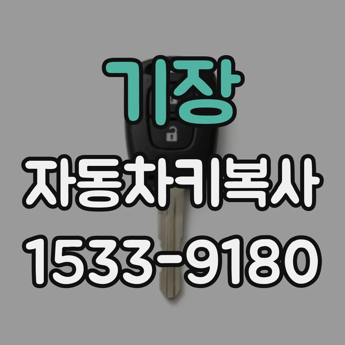 기장 자동차키복사