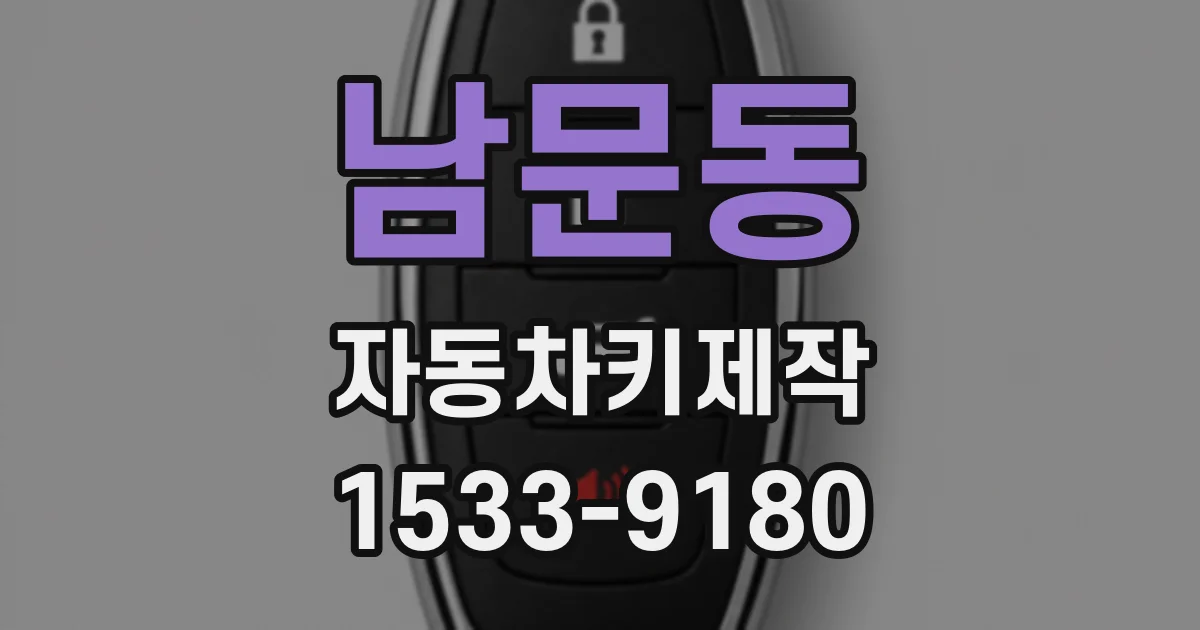 남문동 자동차키제작
