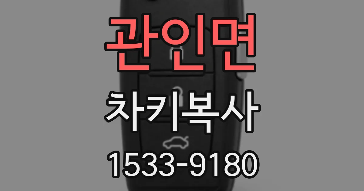 관인면 차키복사