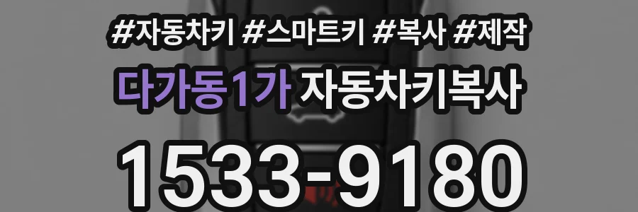 다가동1가 자동차키복사
