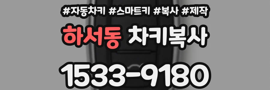 하서동 차키복사