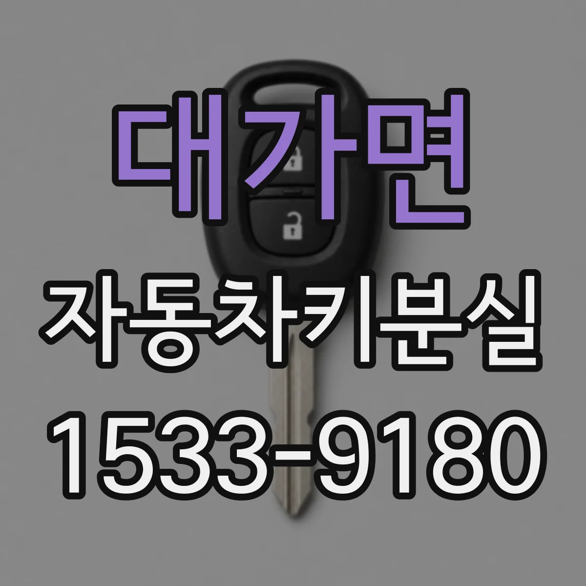 대가면 자동차키분실