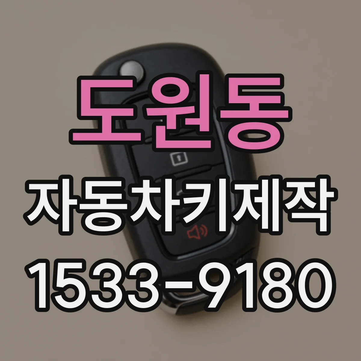 도원동 자동차키제작