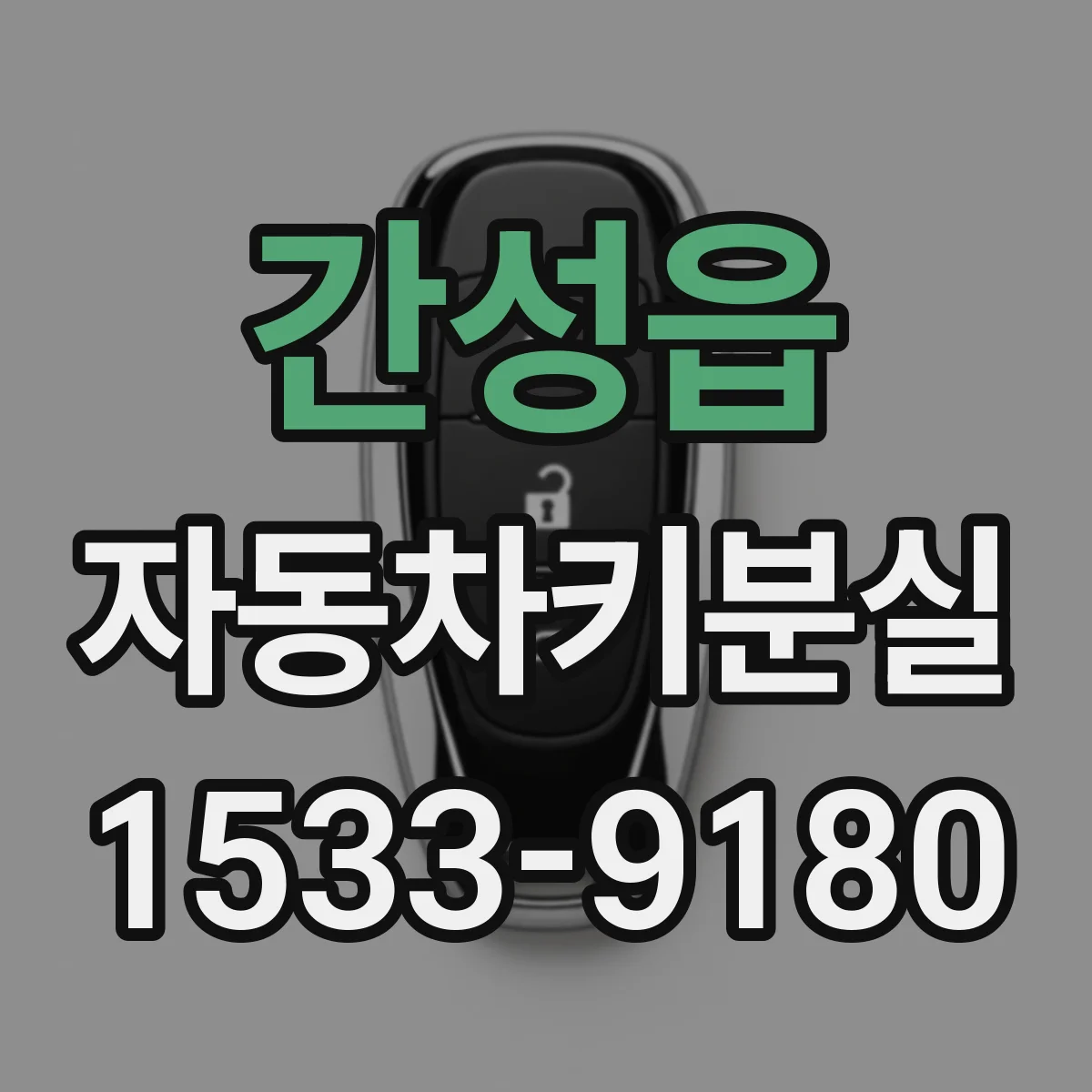 간성읍 자동차키분실