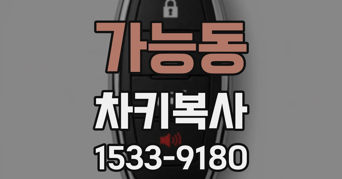 가능동 차키복사