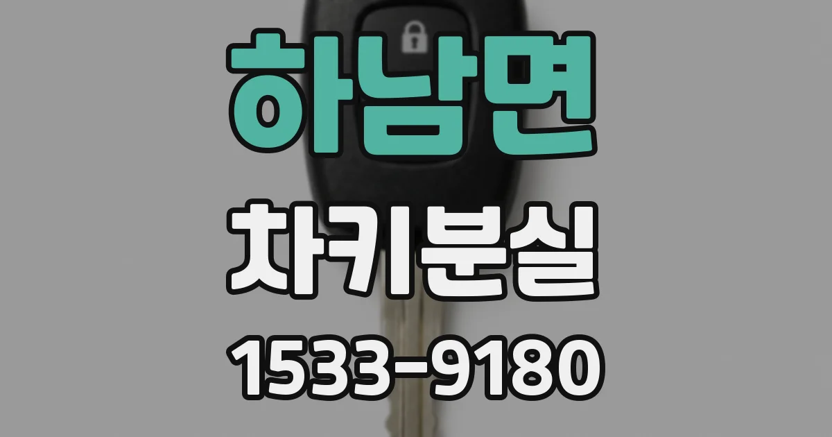 하남면 차키분실
