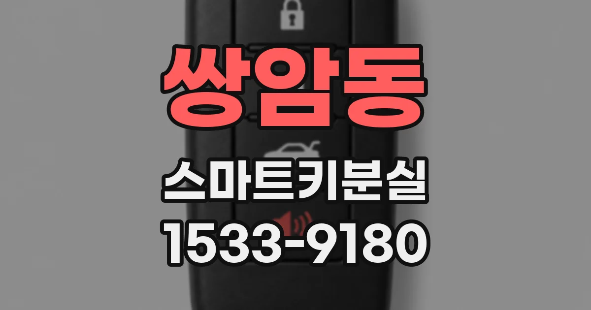 쌍암동 스마트키분실