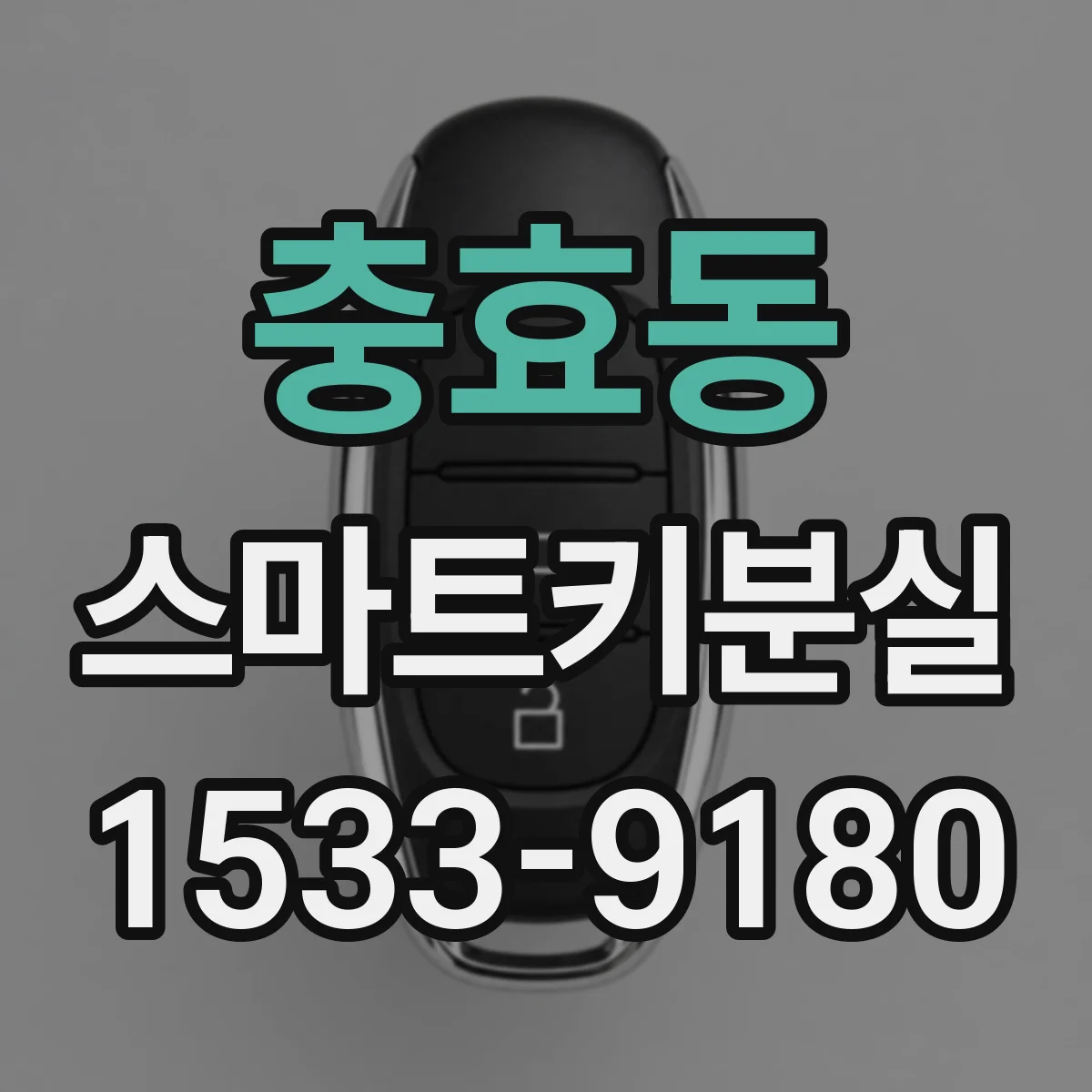 충효동 스마트키분실