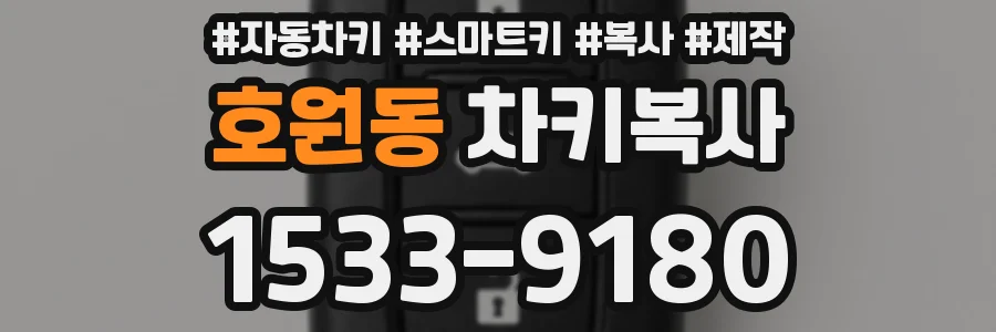 호원동 차키복사