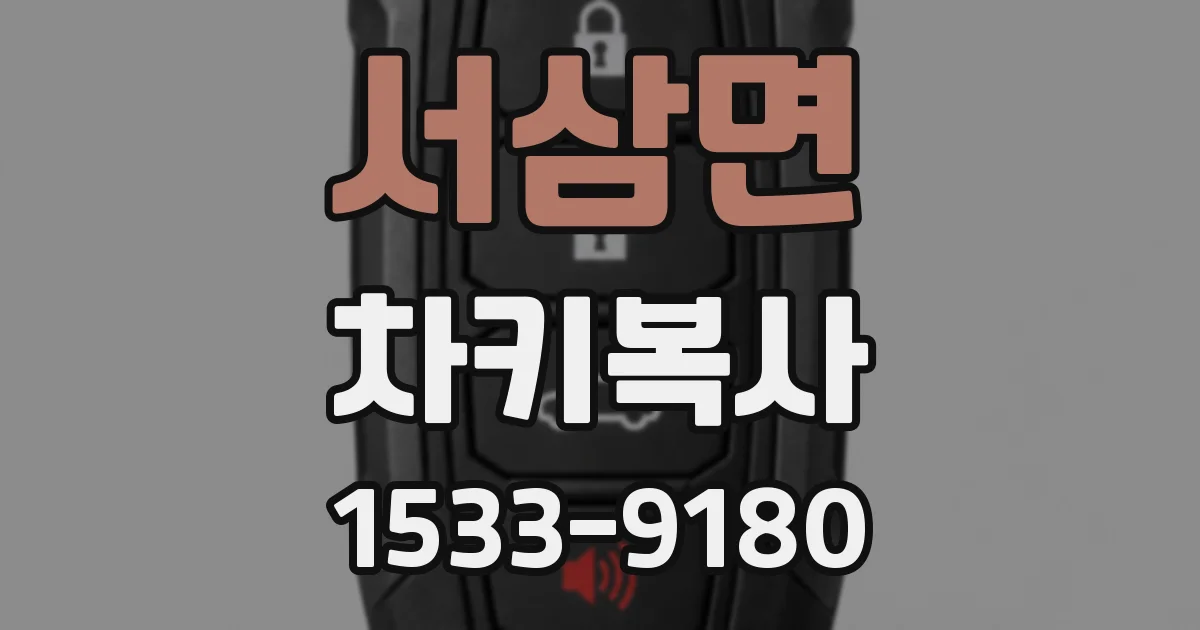서삼면 차키복사