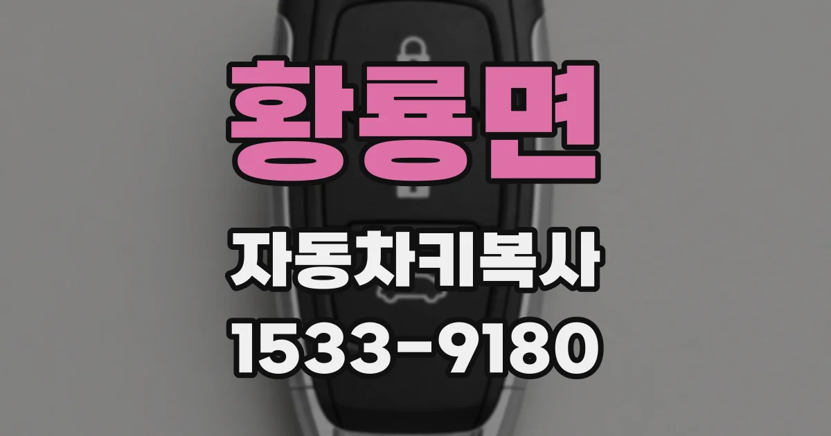 황룡면 자동차키복사