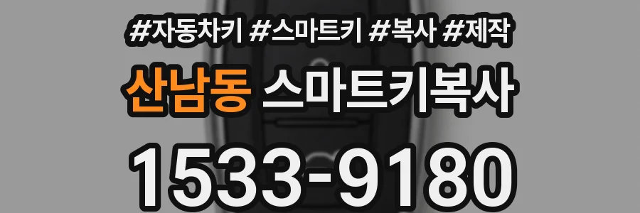 산남동 스마트키복사