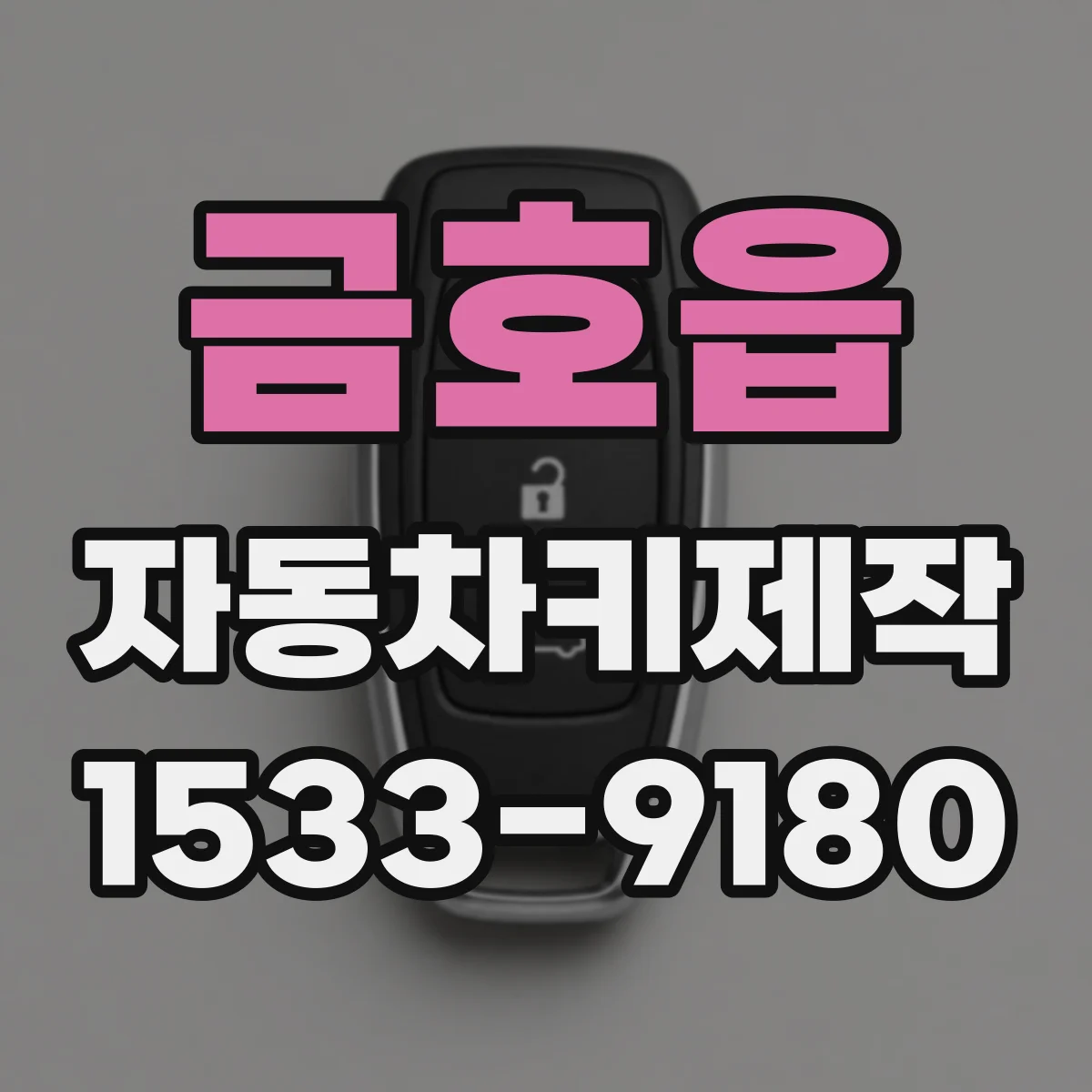 금호읍 자동차키제작