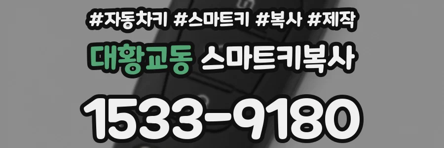 대황교동 스마트키복사