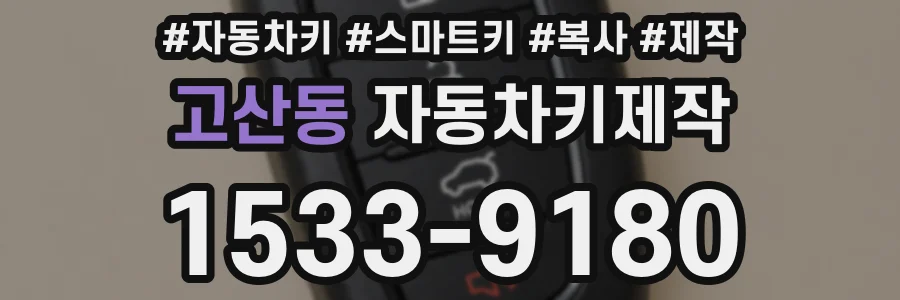 고산동 자동차키제작