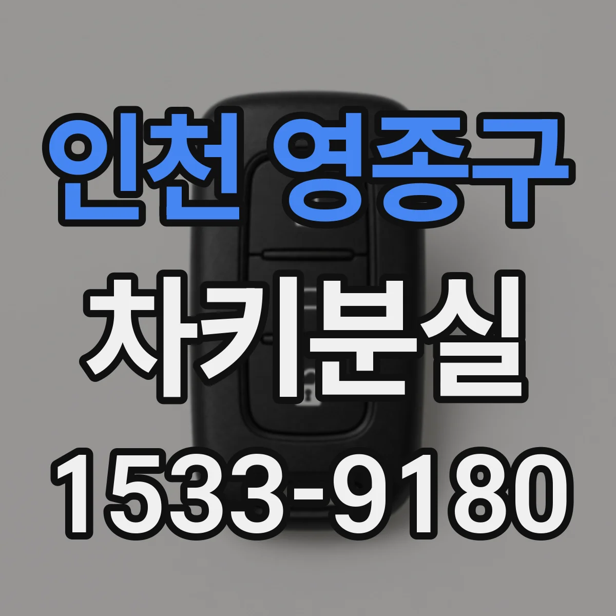 인천 영종구 차키분실