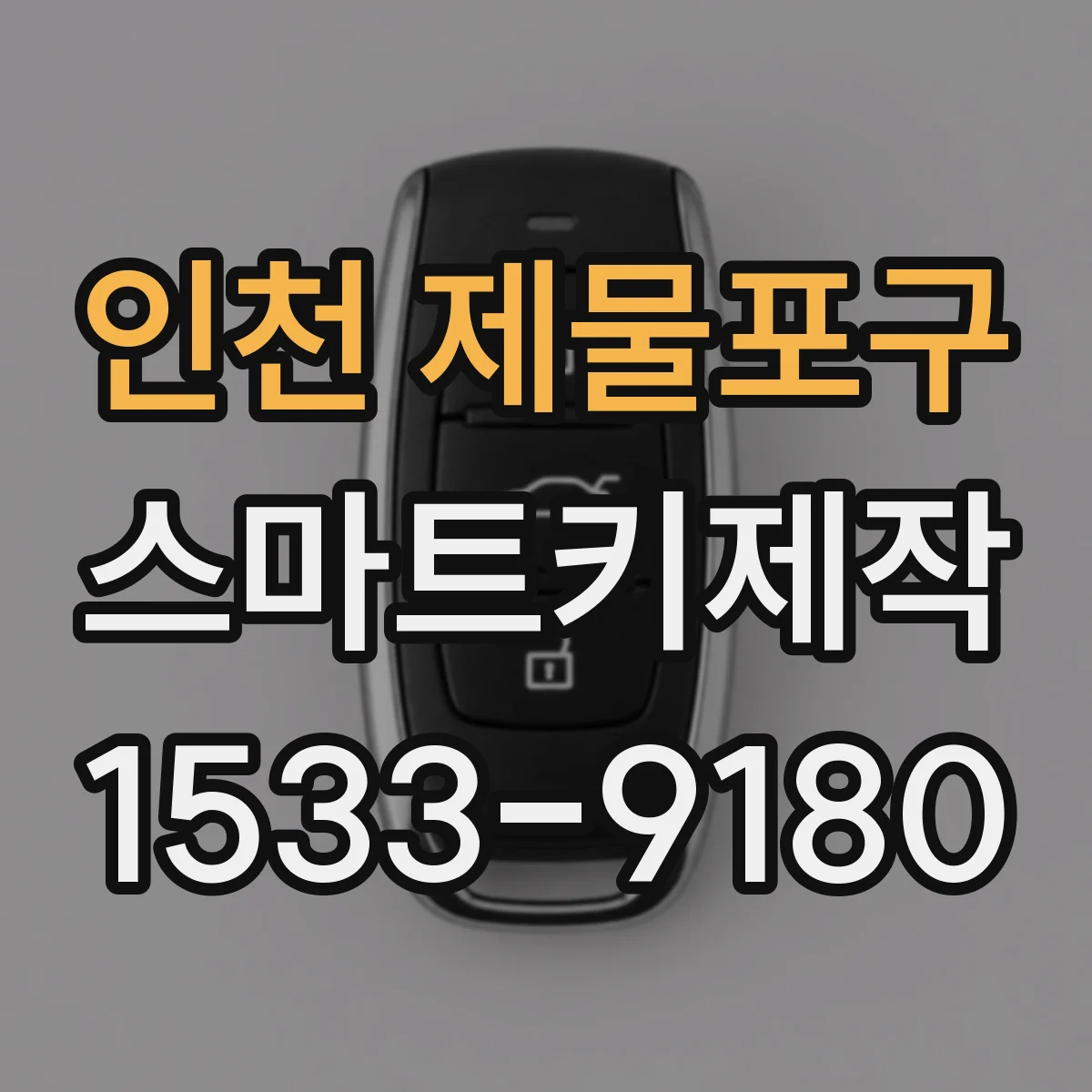 인천 제물포구 스마트키제작