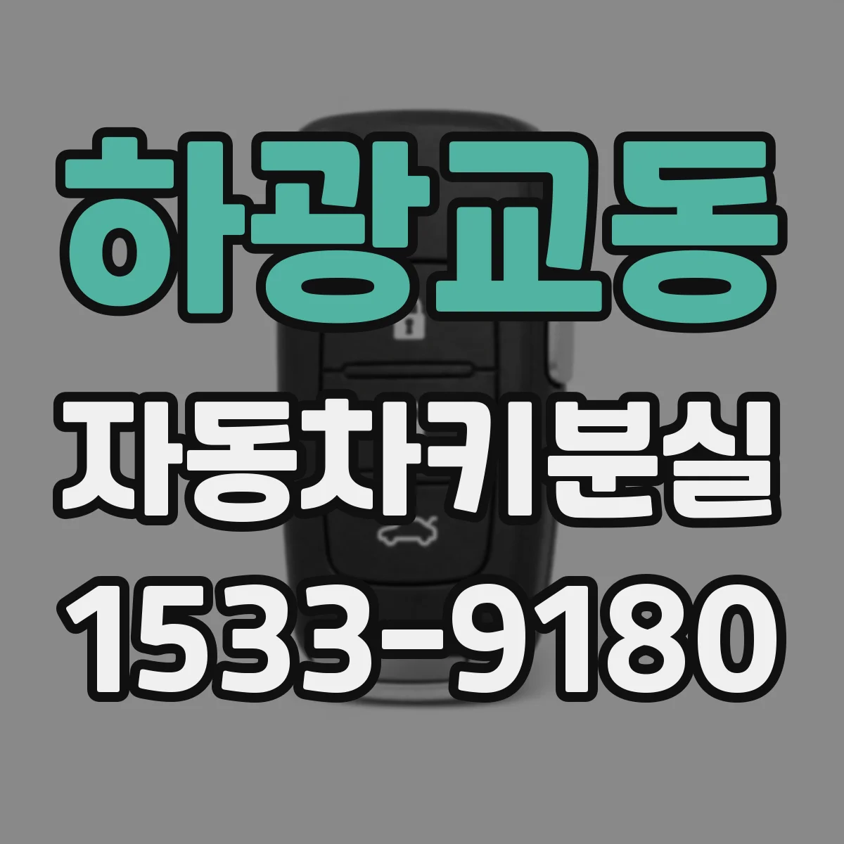 하광교동 자동차키분실