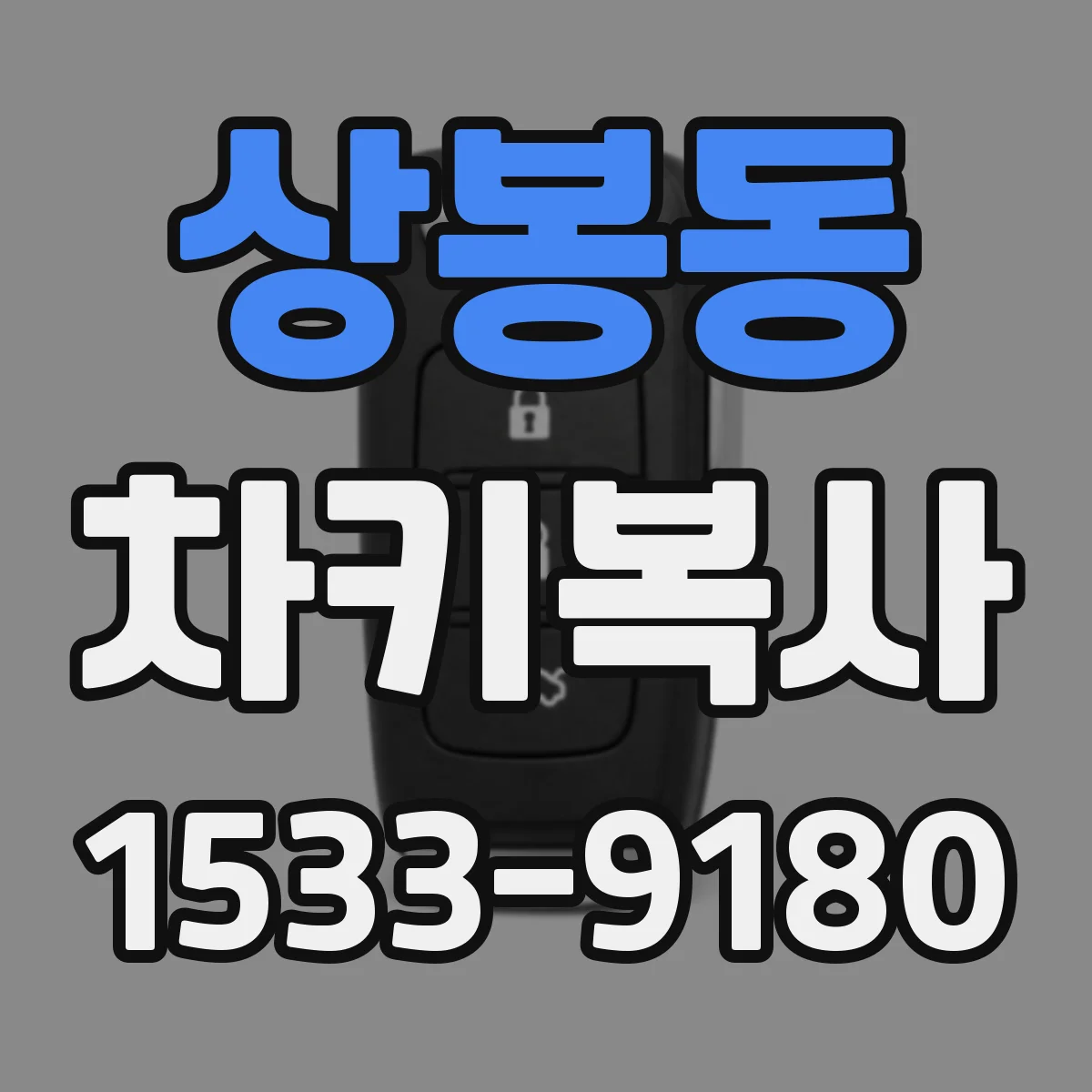 상봉동 차키복사