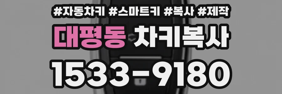 대평동 차키복사