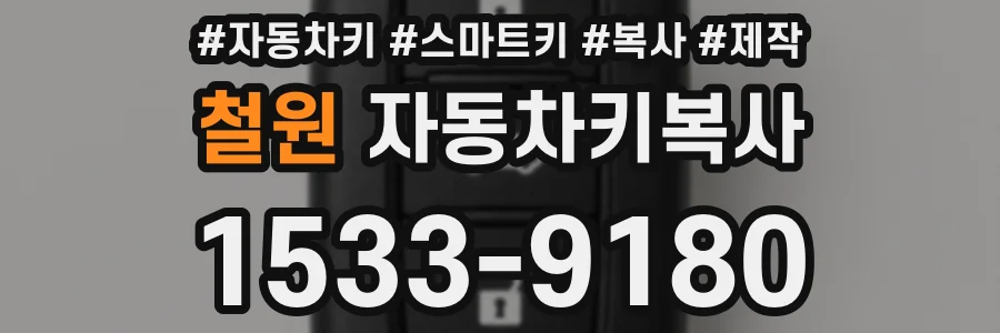 철원 자동차키복사