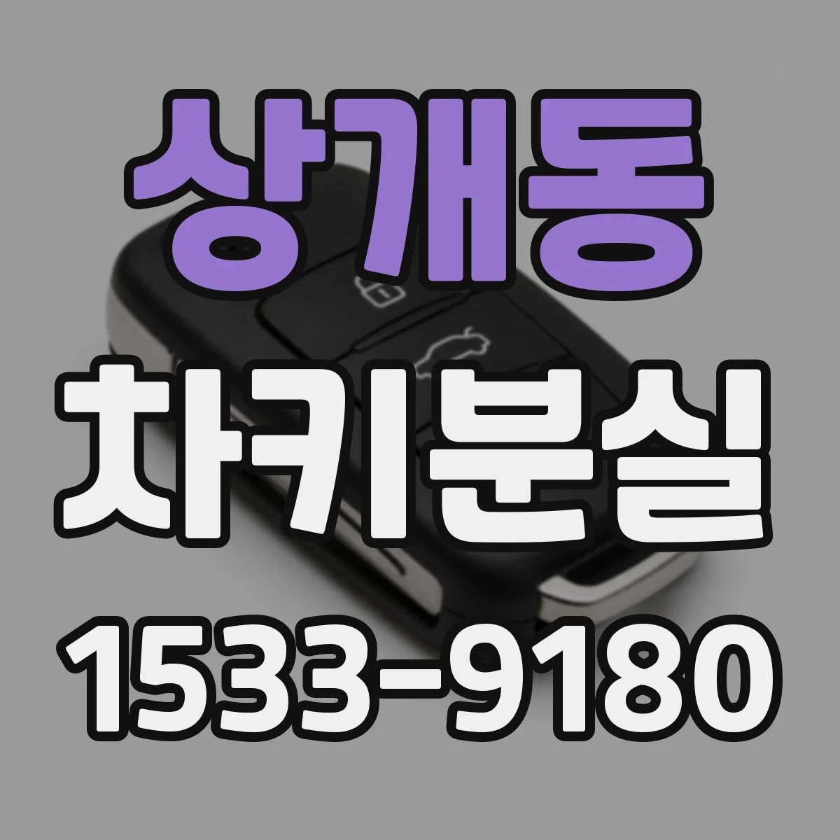 상개동 차키분실