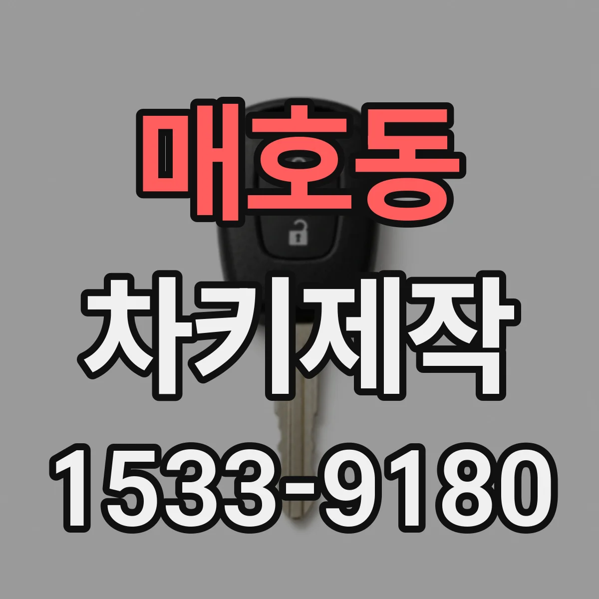 매호동 차키제작
