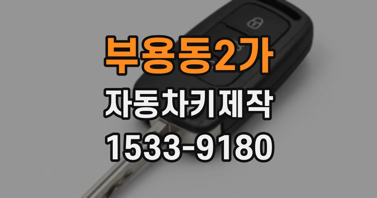 부용동2가 자동차키제작