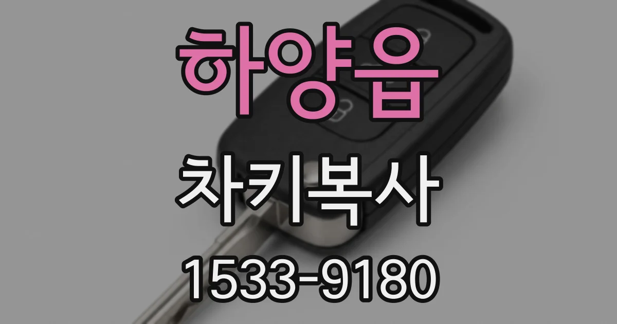하양읍 차키복사
