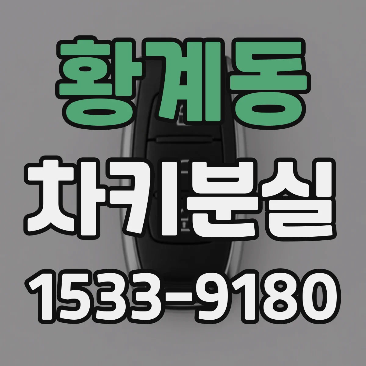 황계동 차키분실