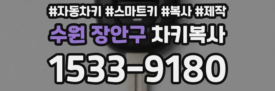 수원 장안구 차키복사