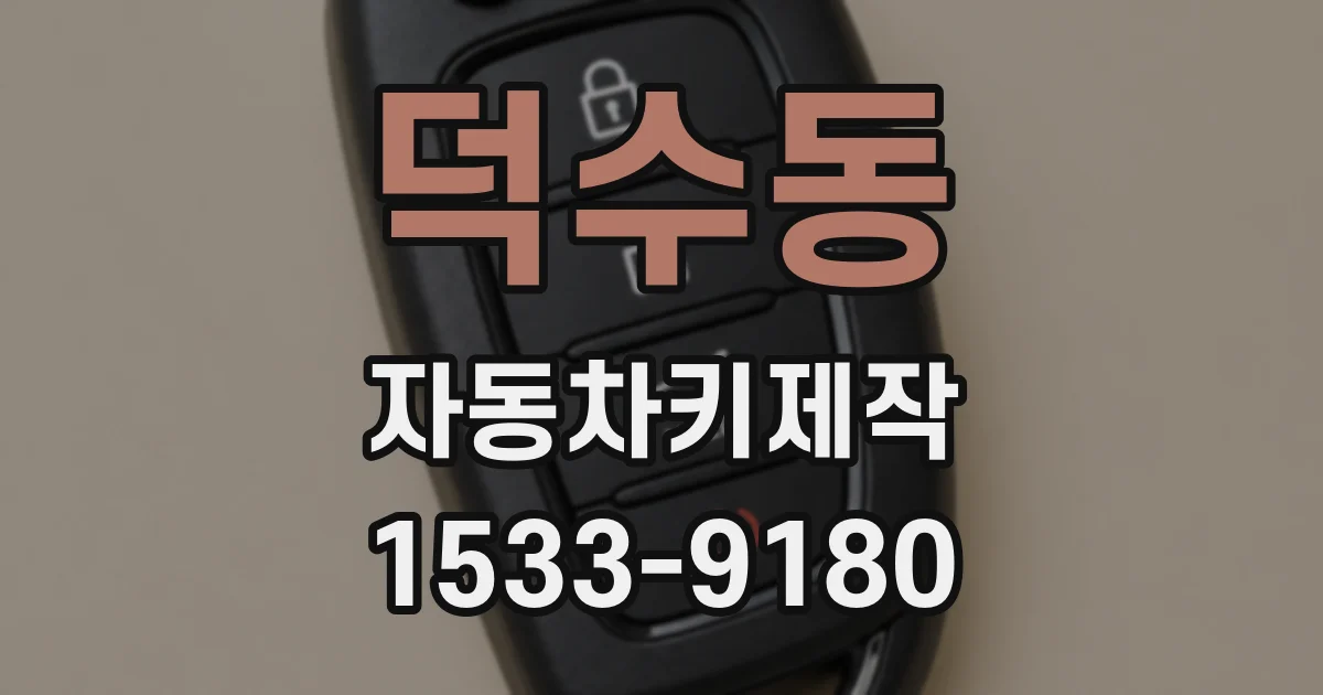 덕수동 자동차키제작