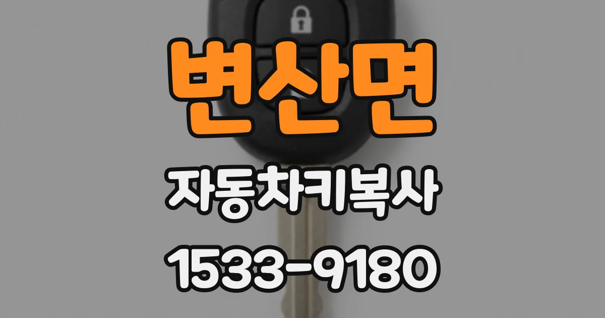 변산면 자동차키복사