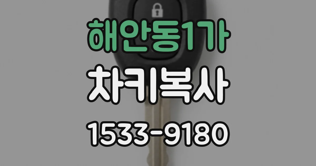 해안동1가 차키복사
