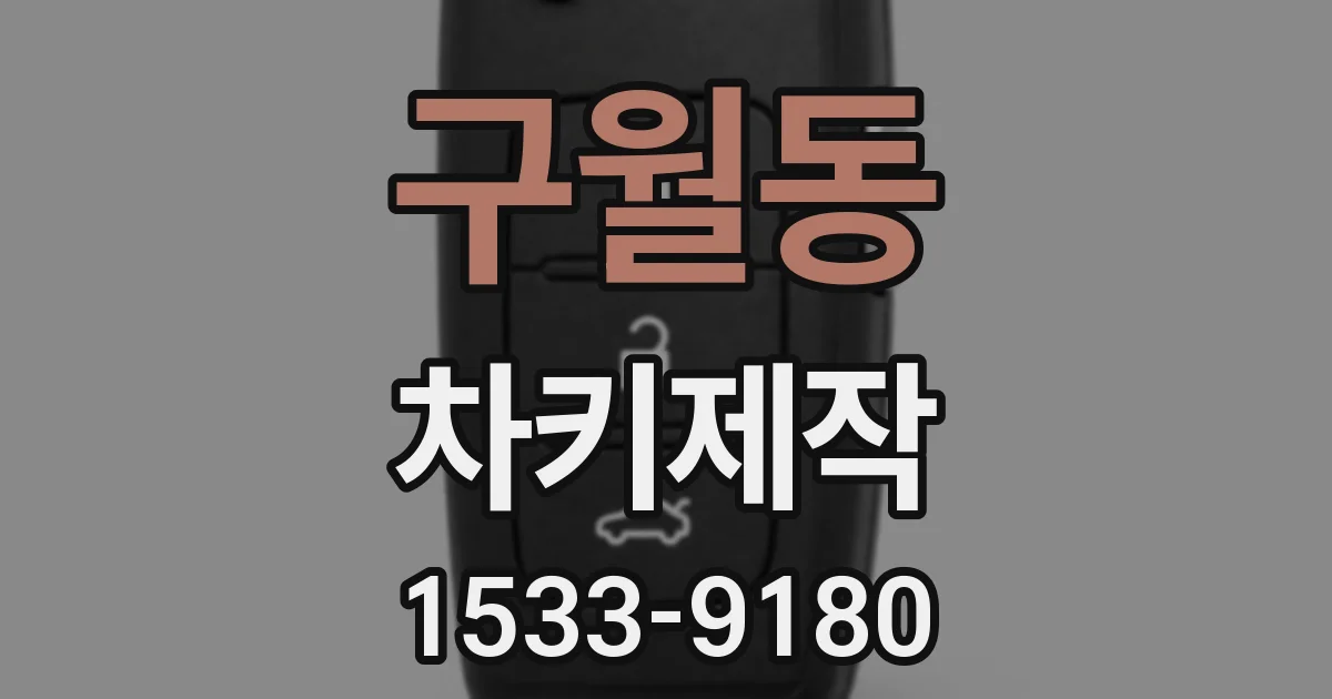 구월동 차키제작