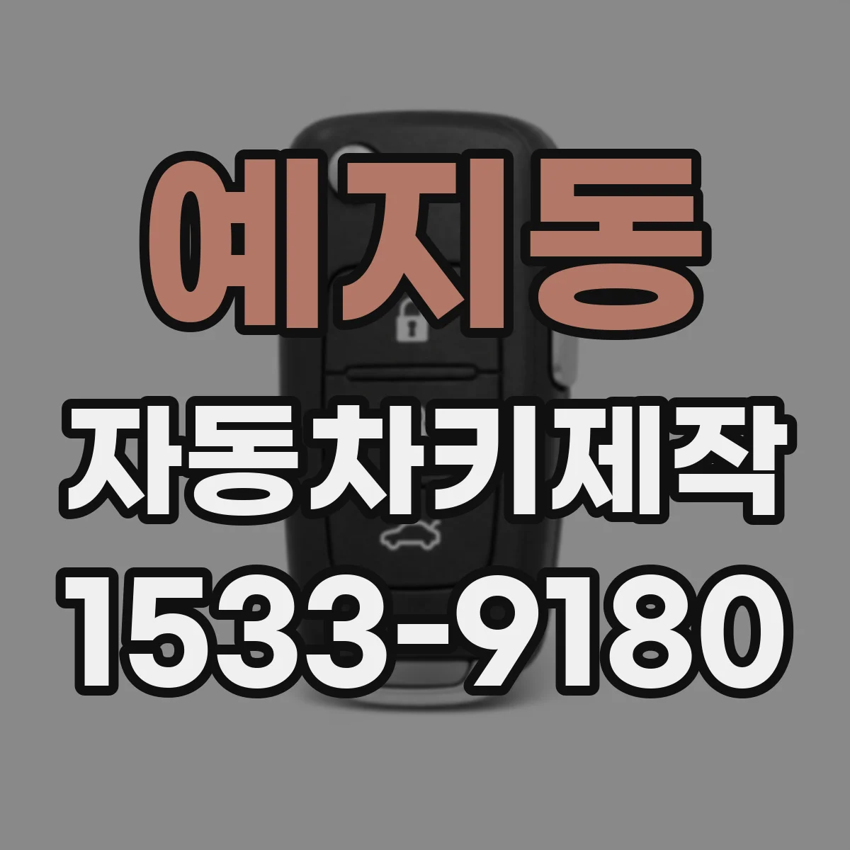 예지동 자동차키제작 엔진룸 접근 전 시동불가 체크 가이드