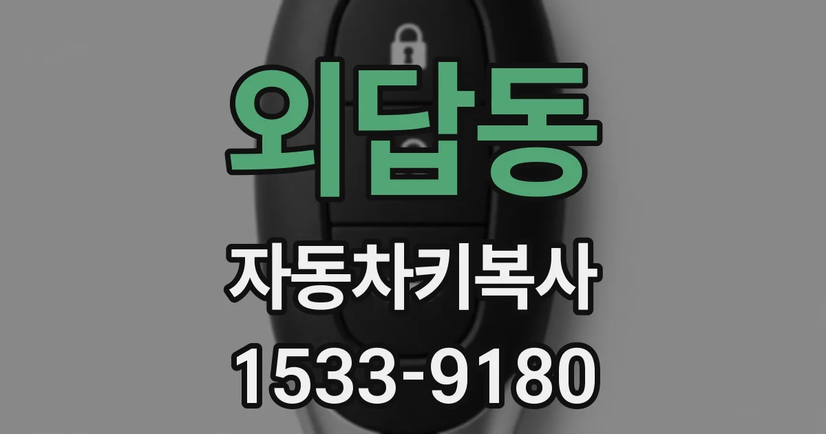 외답동 자동차키복사