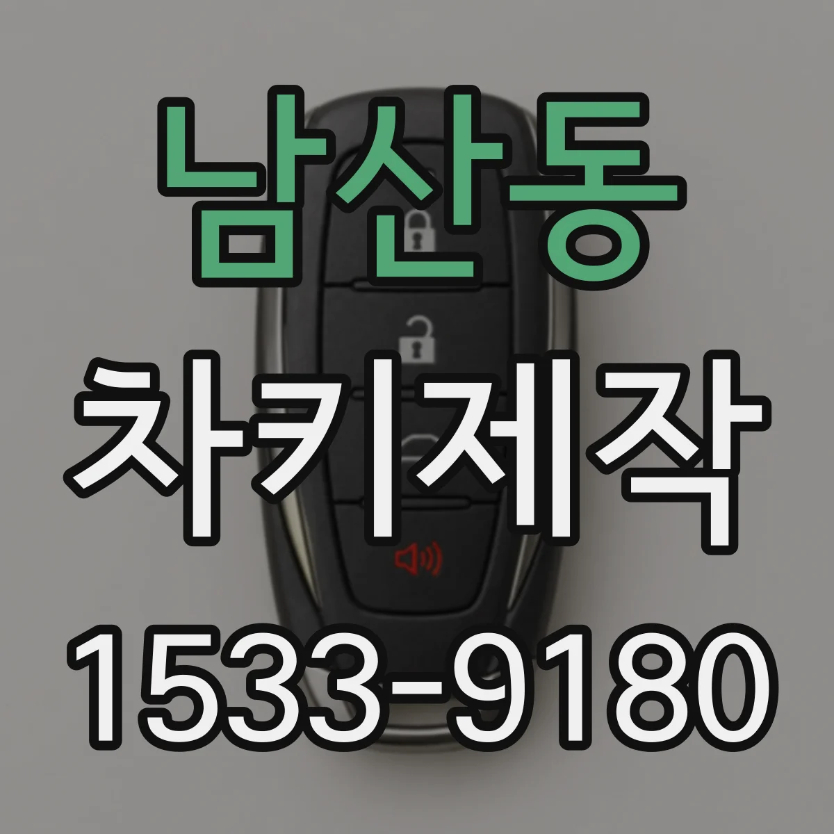 남산동 차키제작