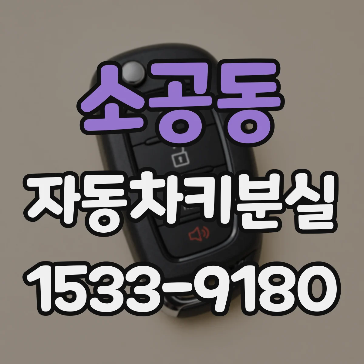 소공동 자동차키분실