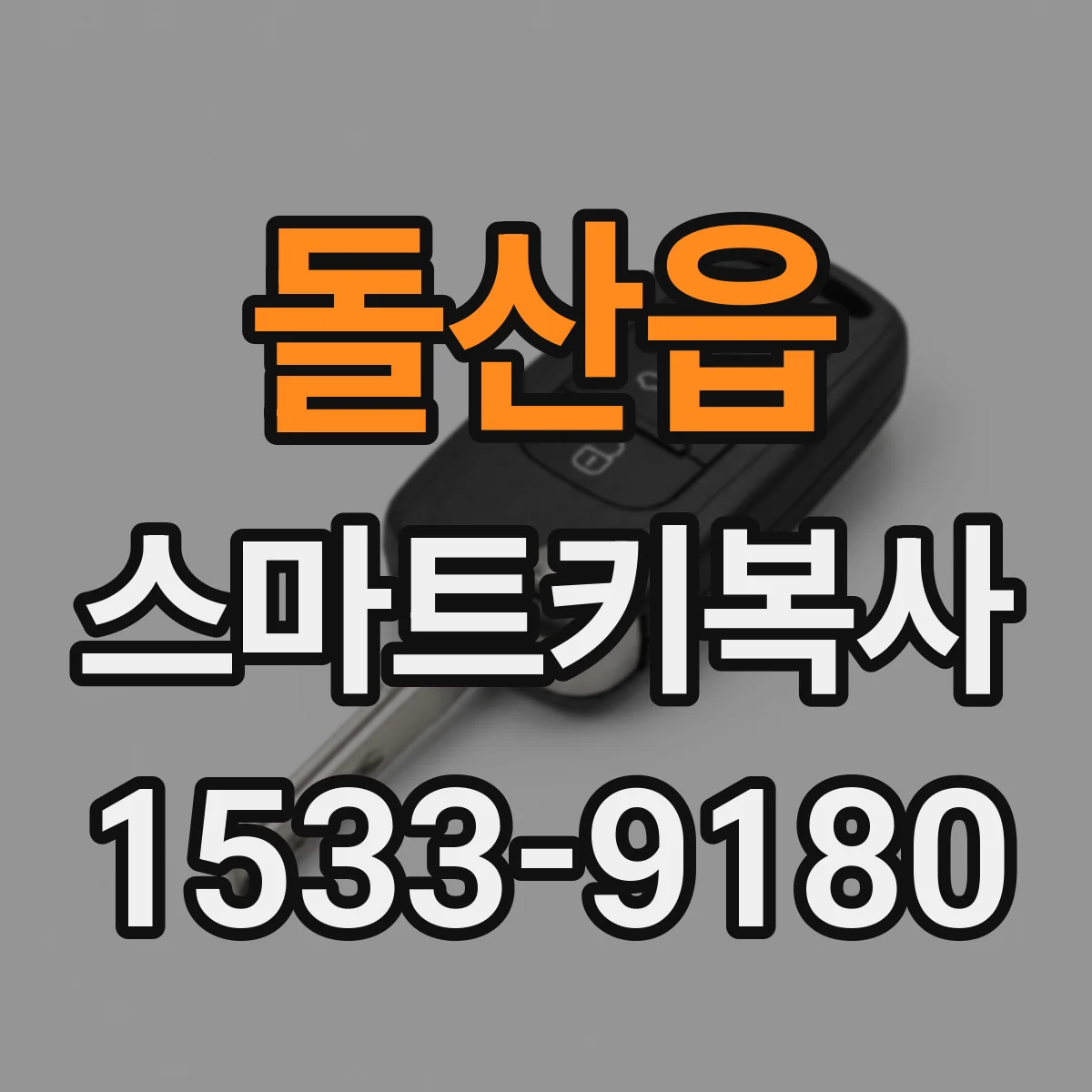 돌산읍 스마트키복사