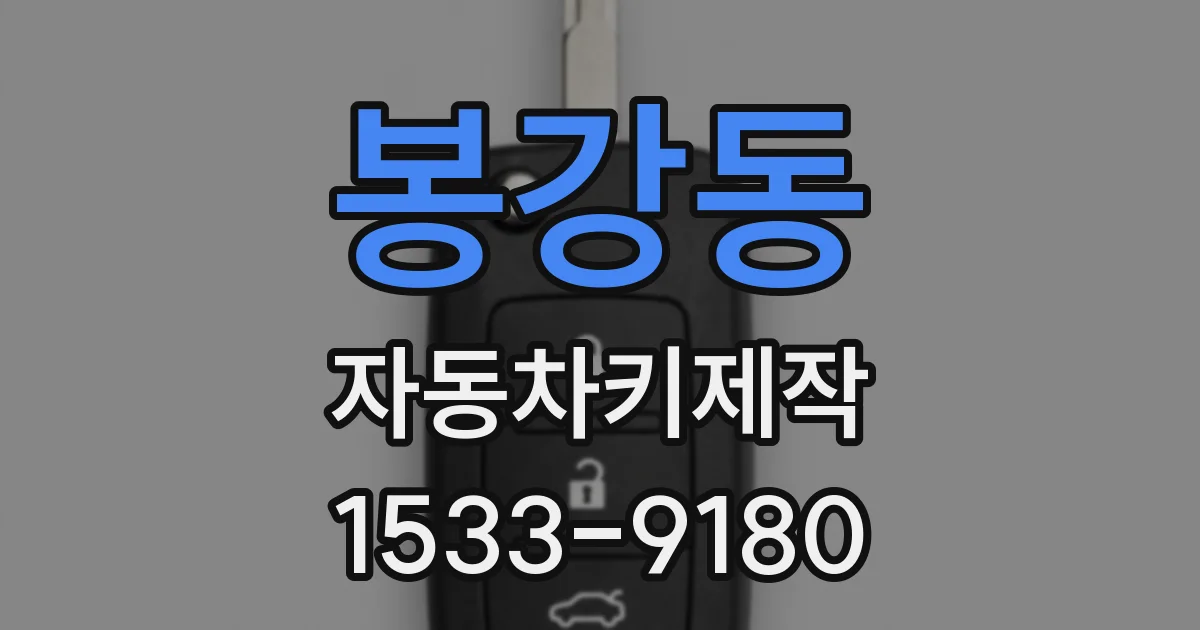 봉강동 자동차키제작