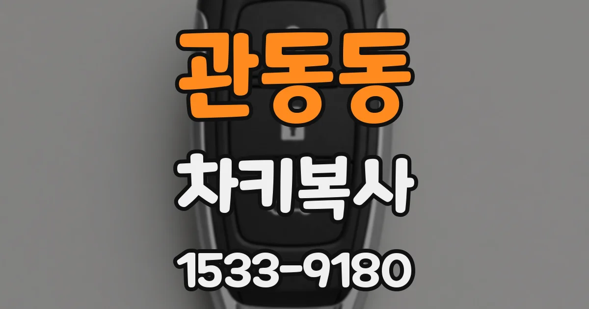 관동동 차키복사