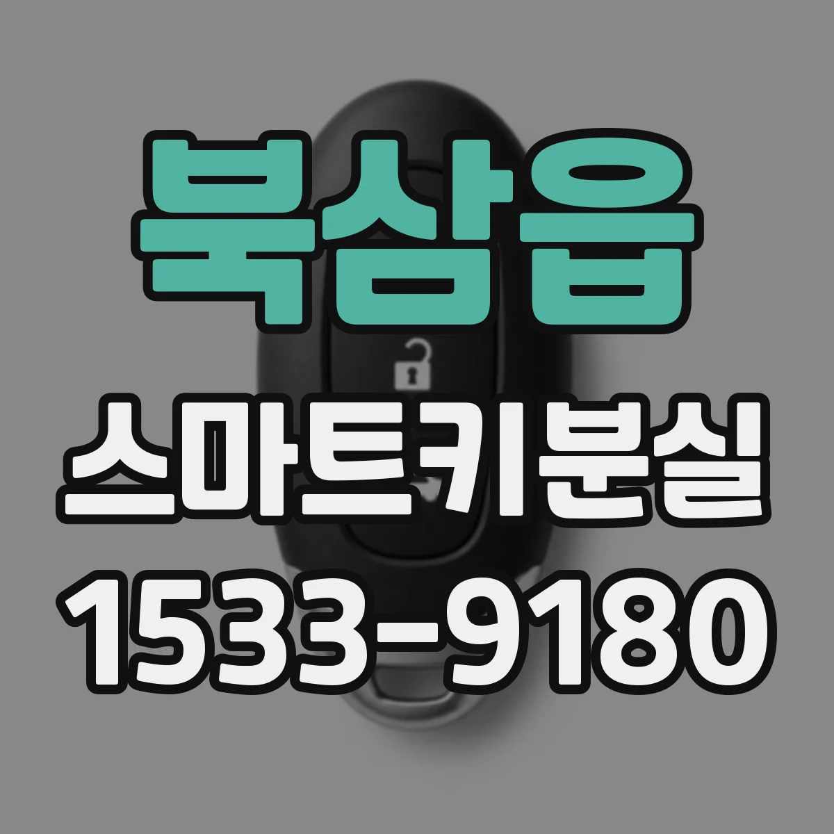 북삼읍 스마트키분실
